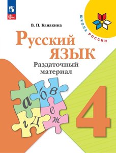 Русский язык. 4 класс. Раздаточный материал. Учебное пособие