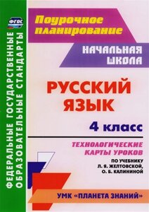 Русский язык. 4 класс. Технологические карты уроков по учебнику Л. Я. Желтовской, О. Б. Калининой