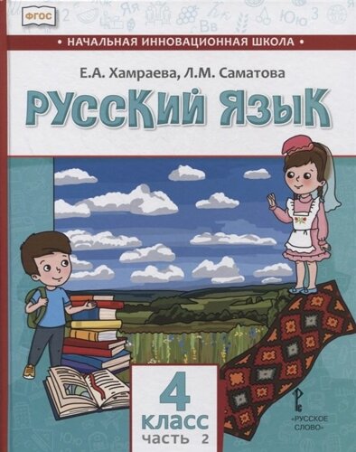 Русский язык. 4 класс. Учебник для общеобразовательных организаций с родным (нерусским) языком обучения. В двух частях. Часть 2