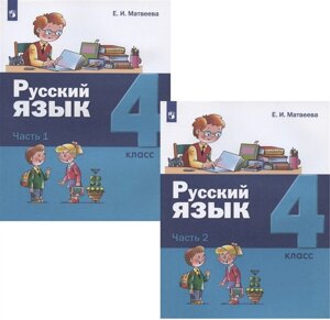Русский язык. 4 класс. Учебник. В двух частях: Часть 1. Часть 2 (комплект из 2 книг)