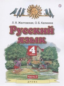 Русский язык. 4 класс. Учебник. В двух частях. Часть 2