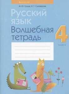 Русский язык. 4 класс. Волшебная тетрадь