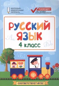 Русский язык. 4 класс