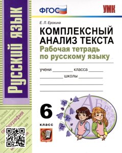 Русский язык. 6 класс. Комплексный анализ текста. Рабочая тетрадь