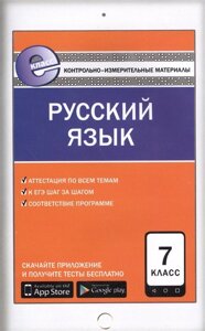 Русский язык. 7 класс. К уч. Ладыженской, Баранова и др., Бабайцевой и др., Разумовской и др.