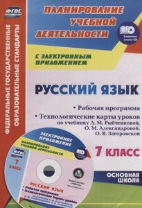 Русский язык. 7 класс. Рабочая программа. Технологические карты уроков по учебнику Л. М. Рыбченковой, О. М. Александровой, О. В. Загоровской (CD)