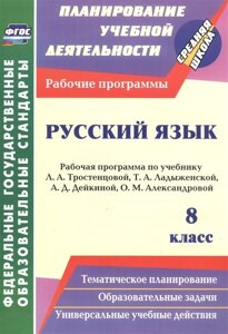 Русский язык. 8 класс: рабочая программа по учебнику Л. А. Тростенцовой, Т. А. Ладыженской, А. Д. Дейкиной, О. М. Александровой