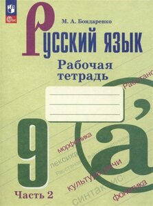 Русский язык. 9 класс. Рабочая тетрадь. В двух частях. Часть 2