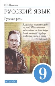 Русский язык 9 класс. Русская речь. Учебник