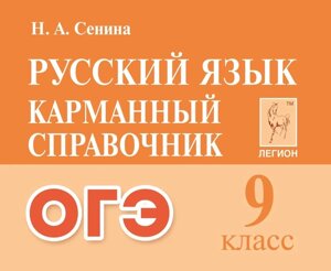 Русский язык. 9-й класс. ОГЭ. Карманный справочник: справочное пособие