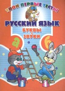 Русский язык. Буквы и звуки