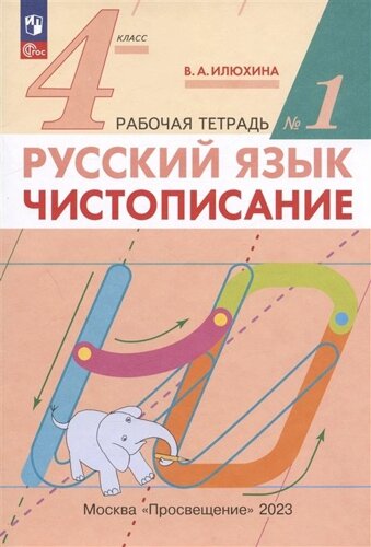 Русский язык. Чистописание. 4 класс. Рабочая тетрадь № 1