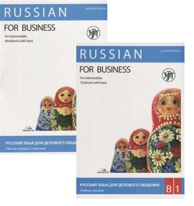 Русский язык для делового общения. В1. Учебное пособие + Рабочая тетрадь (CD) (Комплект из 2 книг)