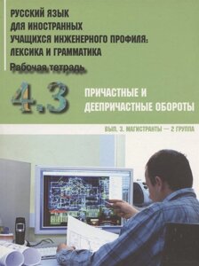 Русский язык для иностранных учащихся инженерного профиля: лексика и грамматика. Рабочая тетрадь. Часть 4. Причастные и деепричастные обороты. Вып. 3. Магистрантты - 2 группа