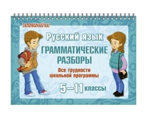 Русский язык: Грамматические разборы. 5-11 классы