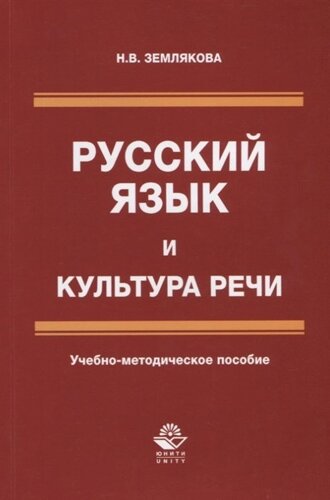 Русский язык и культура речи. Учебно-методическое пособие
