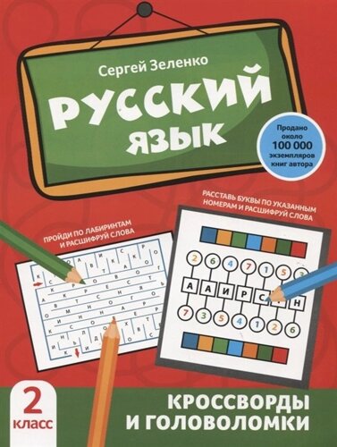 Русский язык: кроссворды и головоломки: 2 класс