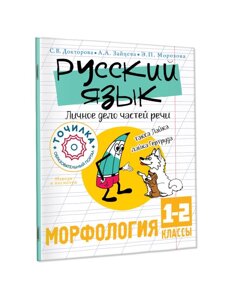 Русский язык. Личное дело частей речи. Морфология 1-2 классы