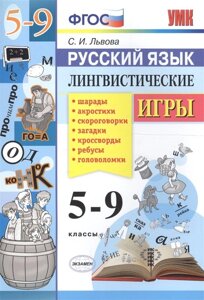 Русский язык. Лингвистические игры. 5-9 классы