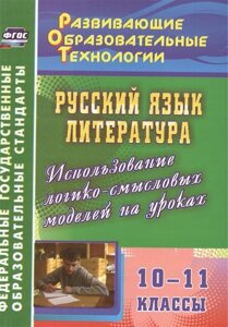 Русский язык. Литература. 10-11 классы. Использование логико-смысловых моделей на уроках