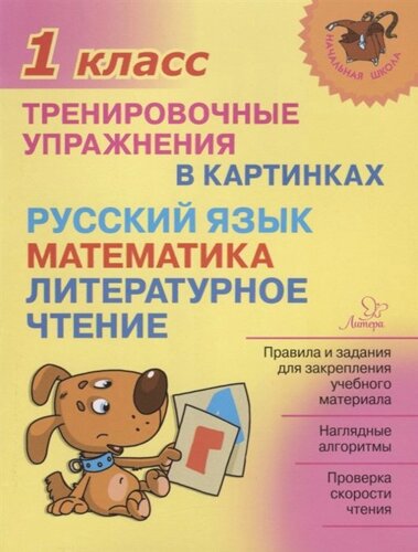 Русский язык, математика, литературное чтение. 1 класс. Тренировочные упражнения в картинках