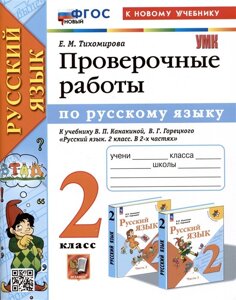 Русский язык. Проверочные работы. 2 класс. К учебнику В. П. Канакиной, В. Г. Горецкого Русский язык. 2 класс. В 2-ч частях