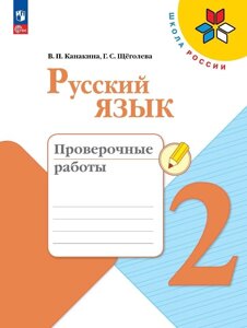 Русский язык. Проверочные работы. 2 класс
