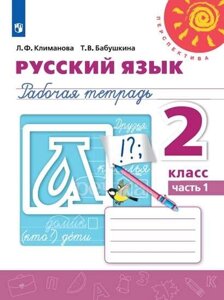 Русский язык. Рабочая тетрадь. 2 класс. В двух частях (комплект из 2 книг)
