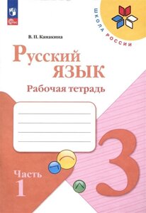 Русский язык. Рабочая тетрадь. 3 класс. В 2-х частях. Часть 1