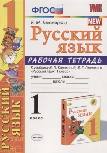 Русский язык. Рабочая тетрадь. К учебнику В. П. Канакиной, В. Г. Горецкого Русский язык. 1 класс. 1 класс