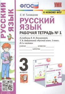 Русский язык: Рабочая тетрадь №1: 3 класс. В 2 частях. Часть 1: к учебнику Л. Ф. Климановой