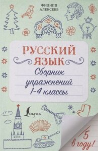 Русский язык. Сборник упражнений: 1-4 классы