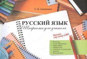 Русский язык. Шпаргалка для учителя. Учебное пособие