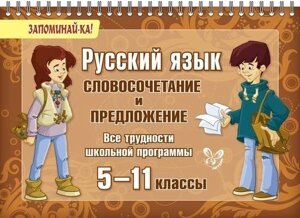 Русский язык. Словосочетание и предложение. Все трудности школьной программы. 5-11 классы