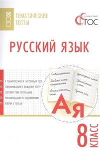 Русский язык. Тематические тесты. 8 класс