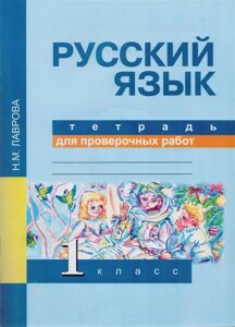 Русский язык. Тетрадь для проверочных работ. 1 класс