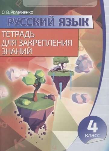 Русский язык. Тетрадь для закрепления знаний. 4 класс