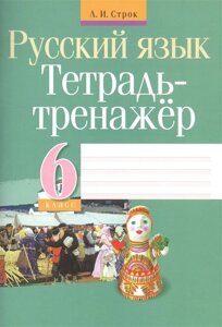 Русский язык. Тетрадь-тренажер. 6 класс