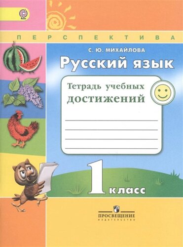 Русский язык. Тетрадь учебных достижений. 1 класс. Учебное пособие для общеобразовательных организаций