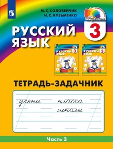 Русский язык. Тетрадь-задачник. 3 класс. В 3-х частях. Часть 3