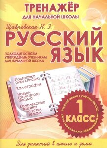 Русский язык. Тренажер для начальной школы. Подходит ко всем утвержденным учебникам для начальной школы