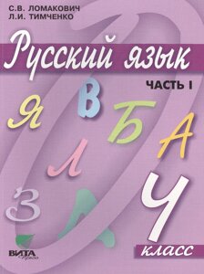 Русский язык. Учебник для 4 класса начальной школы. В 2-х частях. Часть 1. 9-е издание