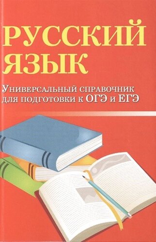 Русский язык. Универсальный справочник для подготоки к ОГЭ и ЕГЭ