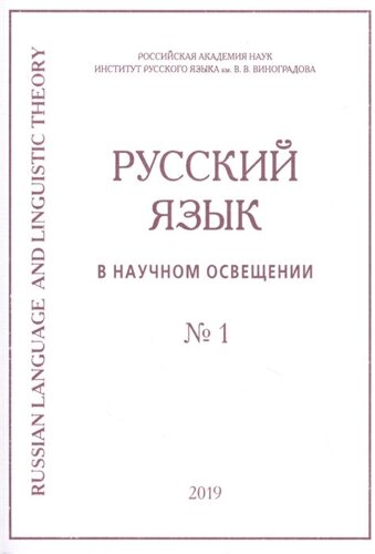 Русский язык в научном освещении № 1 2019