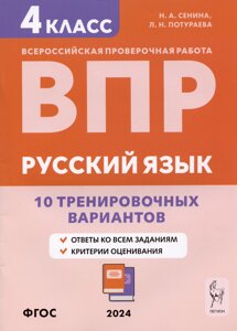 Русский язык. ВПР. 4 класс. 10 тренировочных вариантов. Учебное пособие