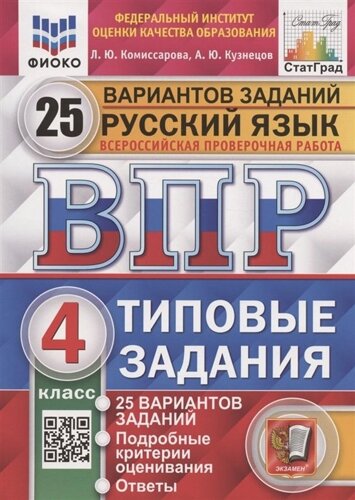 Русский язык. Всероссийская проверочная работа. 4 класс. Типовые задания. 25 вариантов заданий. Подробные критерии оценивания. Ответы