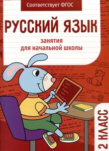 Русский язык. Занятия для начальной школы. 2 класс