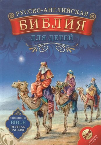 Русско-английская Библия для детей (1CD)