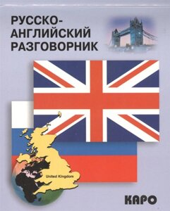 Русско-английский разговорник. Russian-english conversation Guide