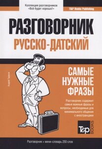 Русско-датский разговорник и мини-словарь 250 слов